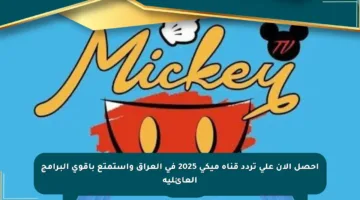 احصل الآن على تردد قناة ميكي 2025 في العراق واستمتع بأقوى البرامج العائلية